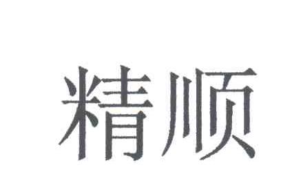 精顺