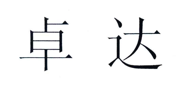 卓达
