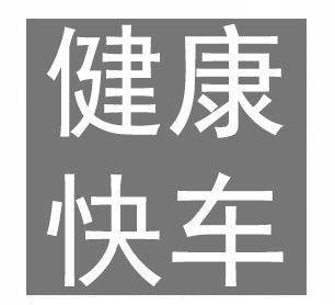 健康快车