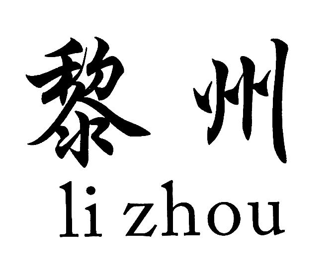 黎州