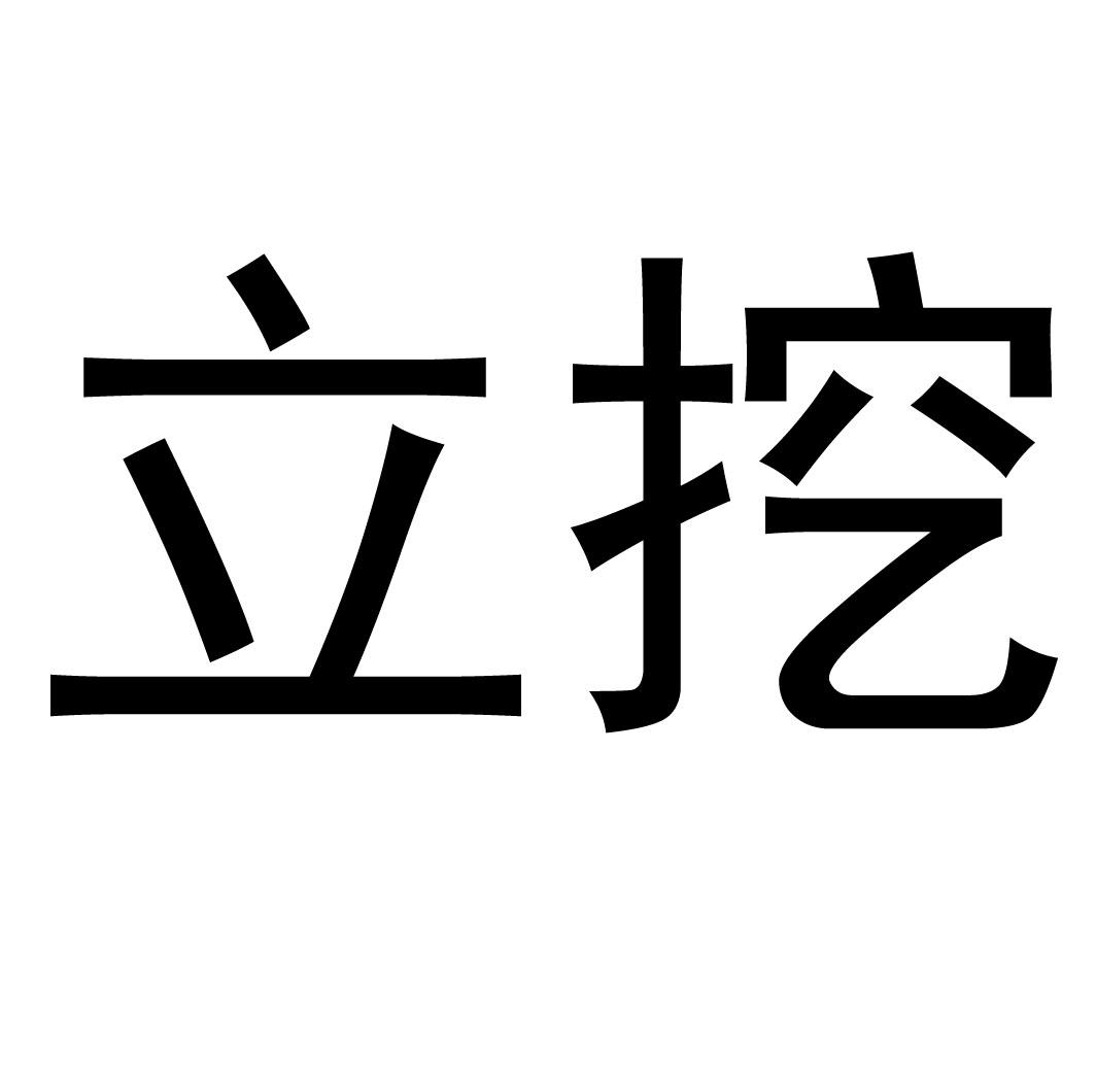立挖