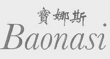 宝娜斯