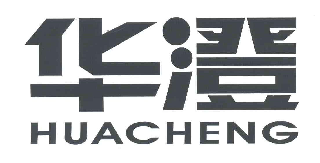 华澄
