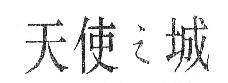 天使之城