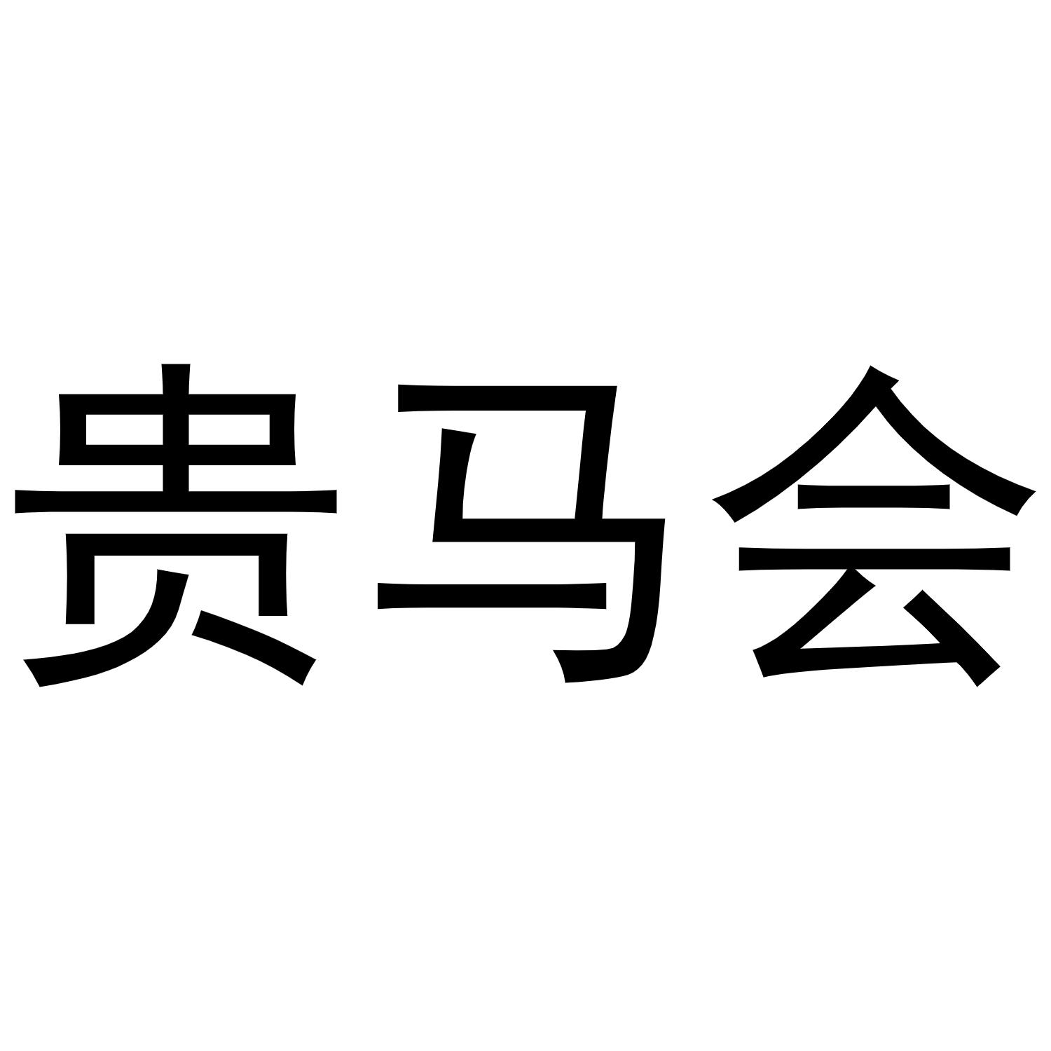 贵马会