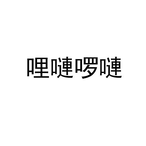 哩嗹啰嗹
