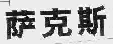 萨克斯
