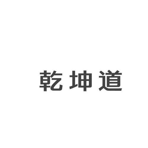 乾坤道