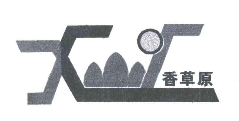 香草原