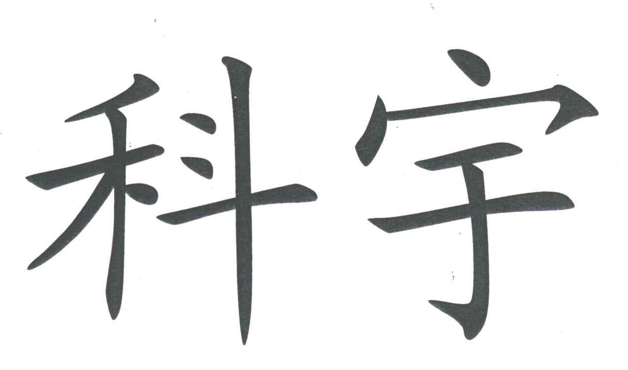 科宇