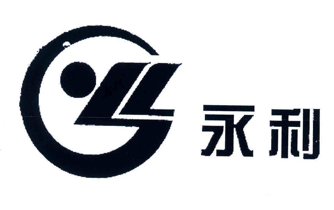 永利