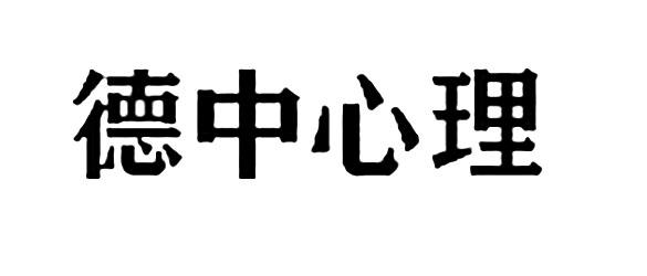 德中心理