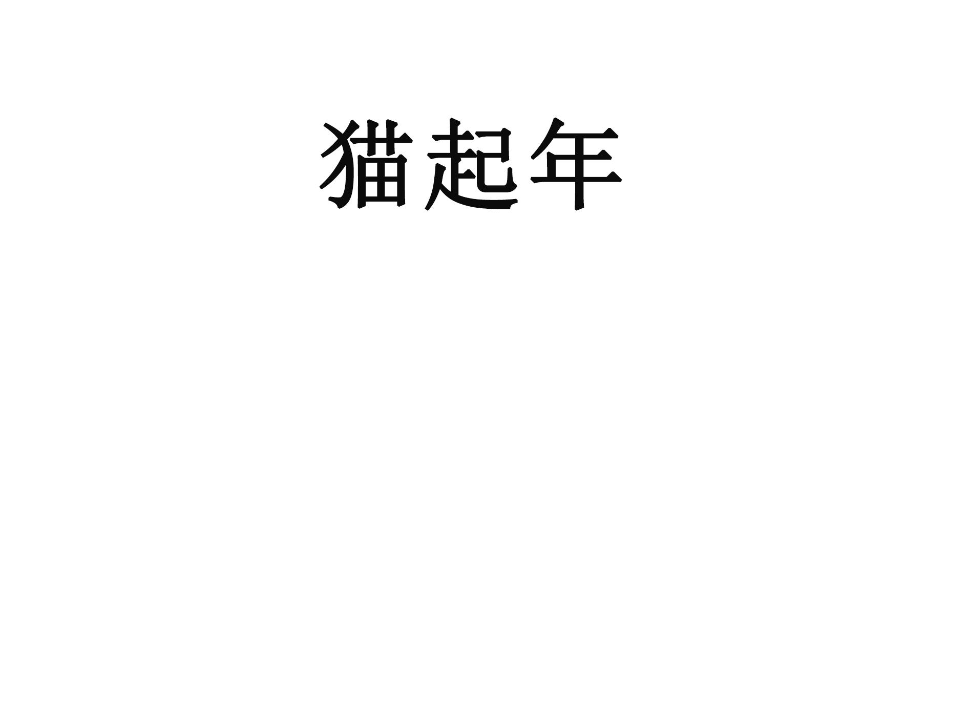 猫起年