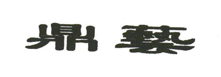 鼎艺