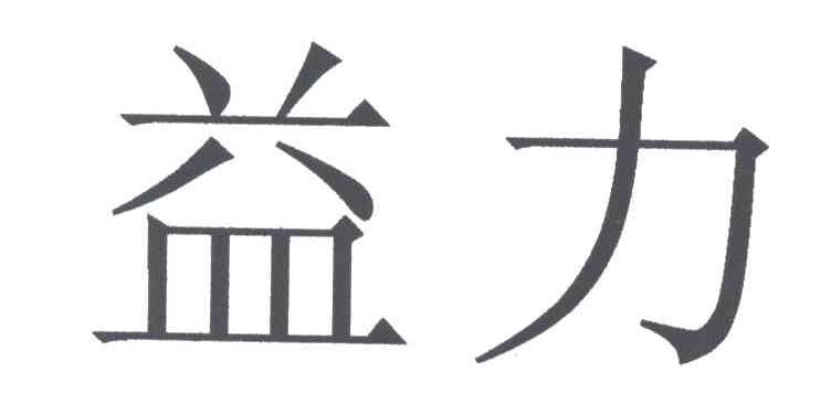 益力