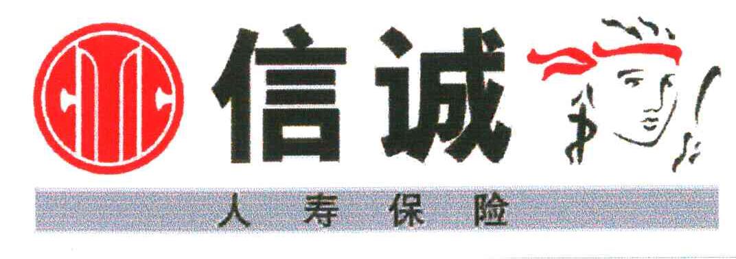 信诚人寿保险