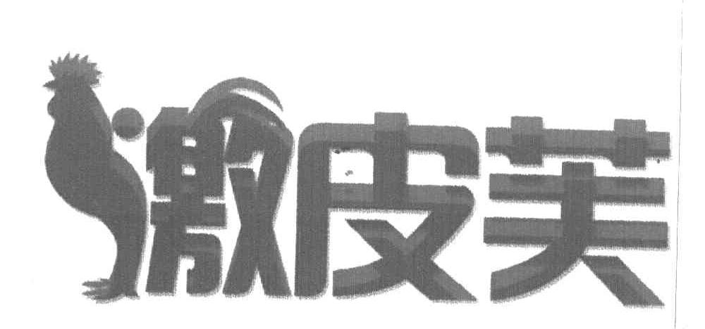 激皮芙