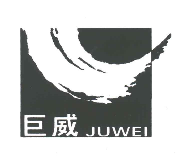 巨威