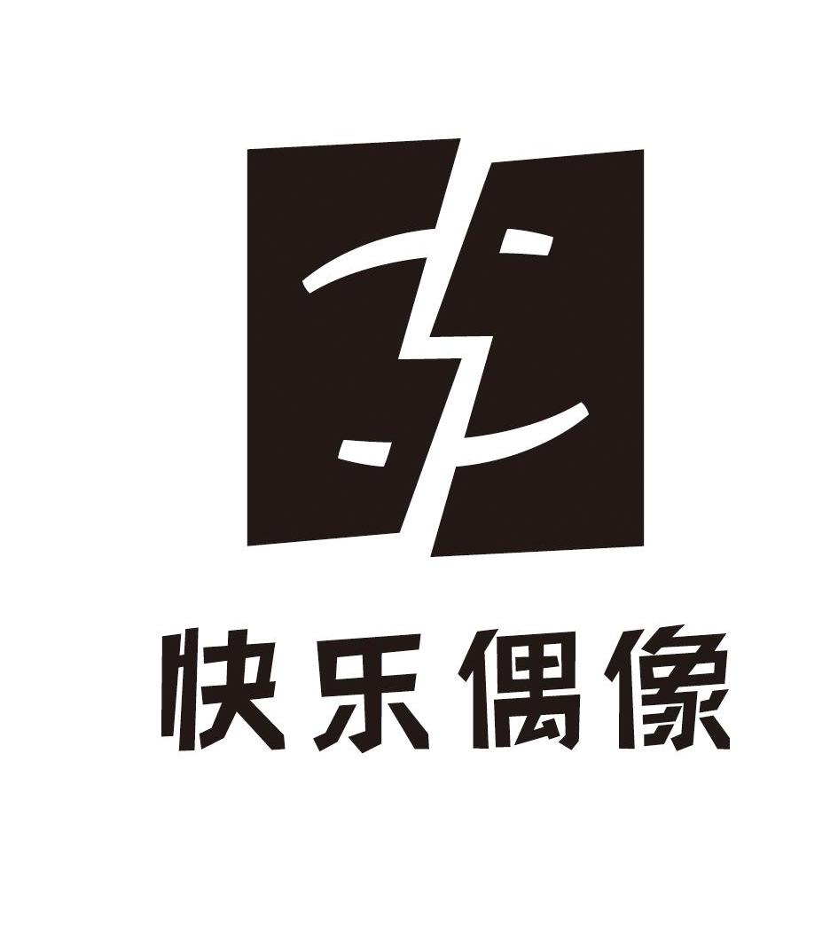 快乐偶像