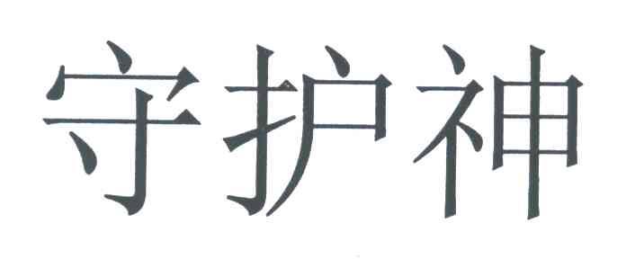 守护神