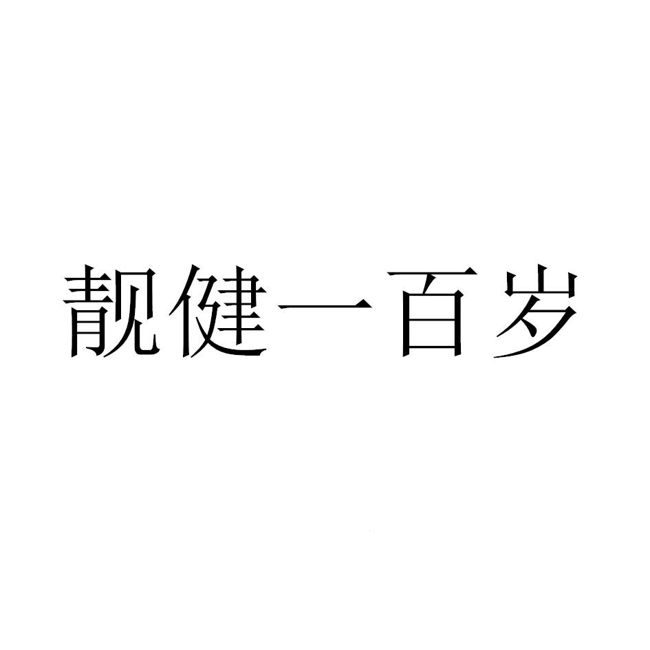 靓健一百岁