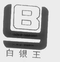 白银王