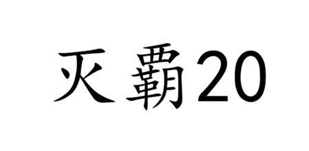 灭霸20