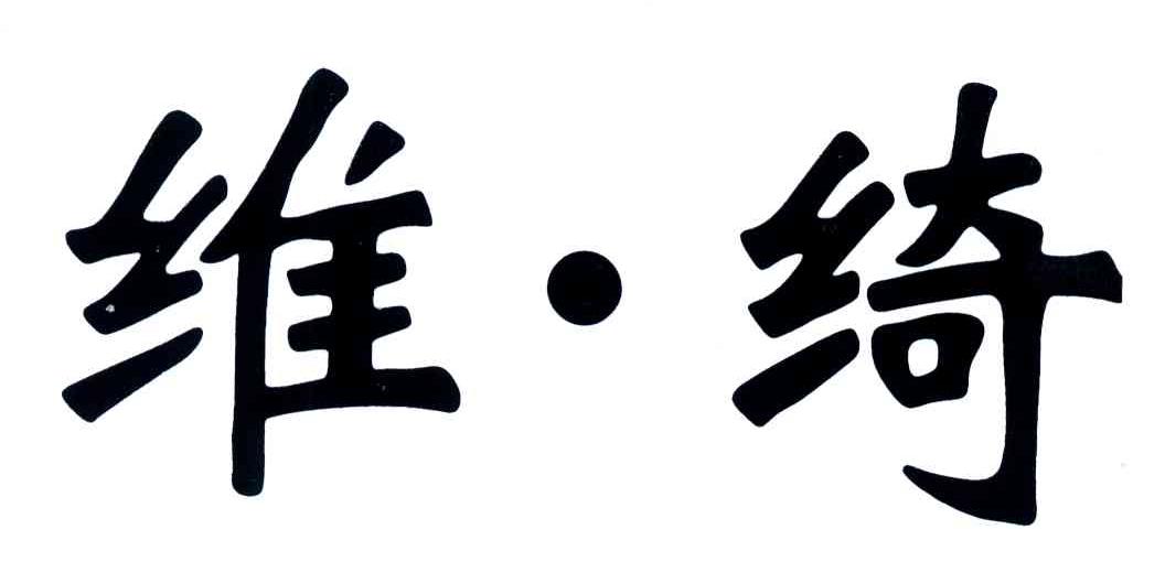 维绮