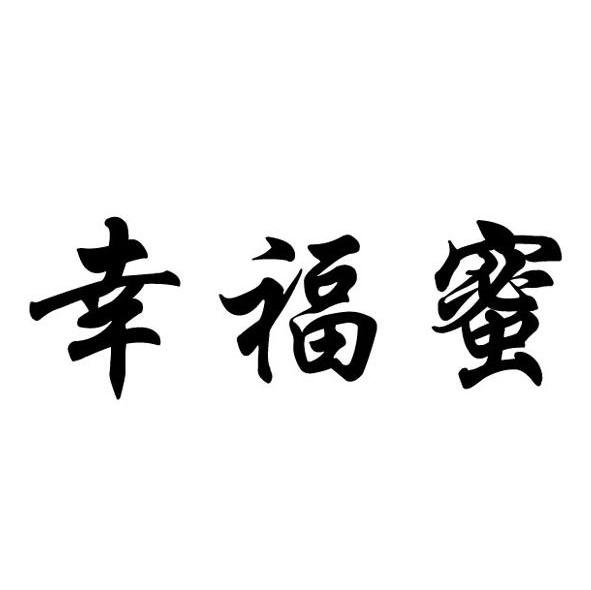 幸福蜜