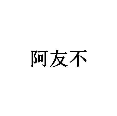 阿友不