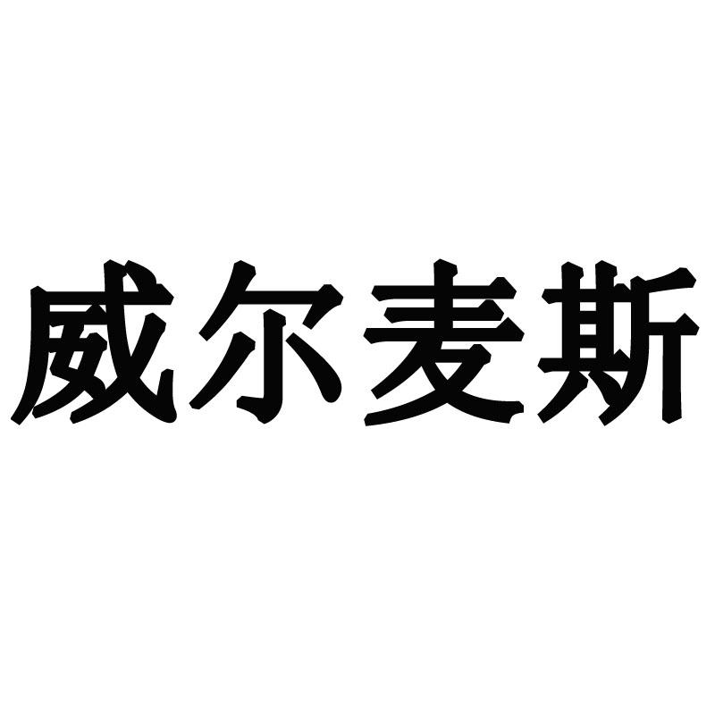 威尔麦斯