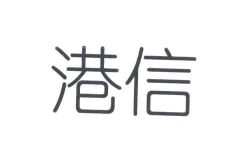 港信