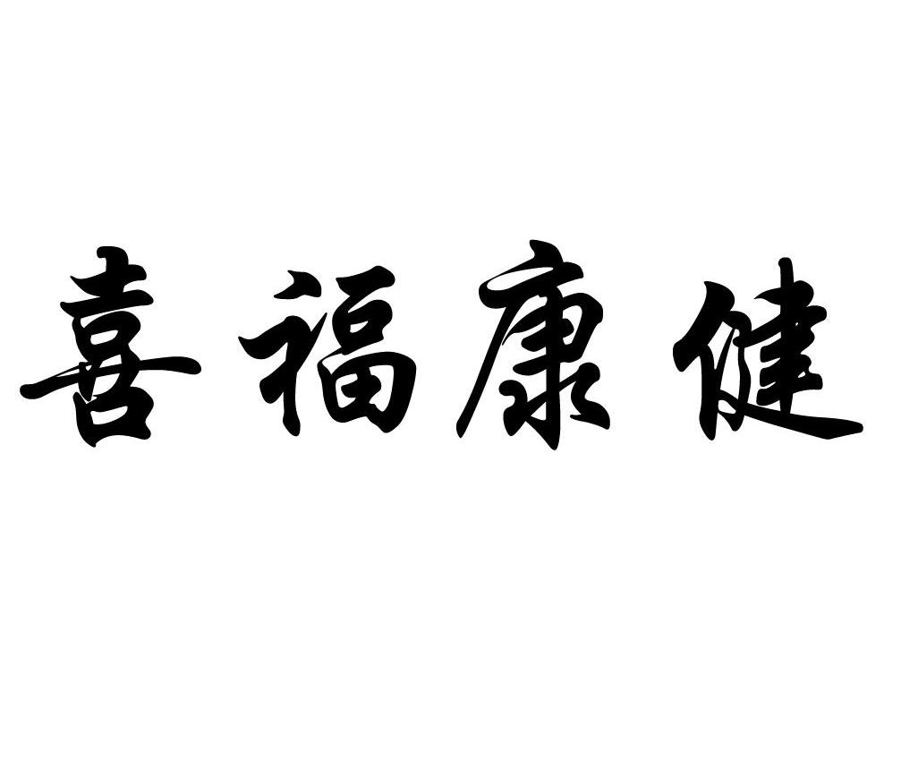 喜福康健