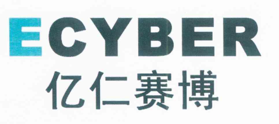 亿仁赛博 ECYBER