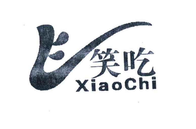 笑吃