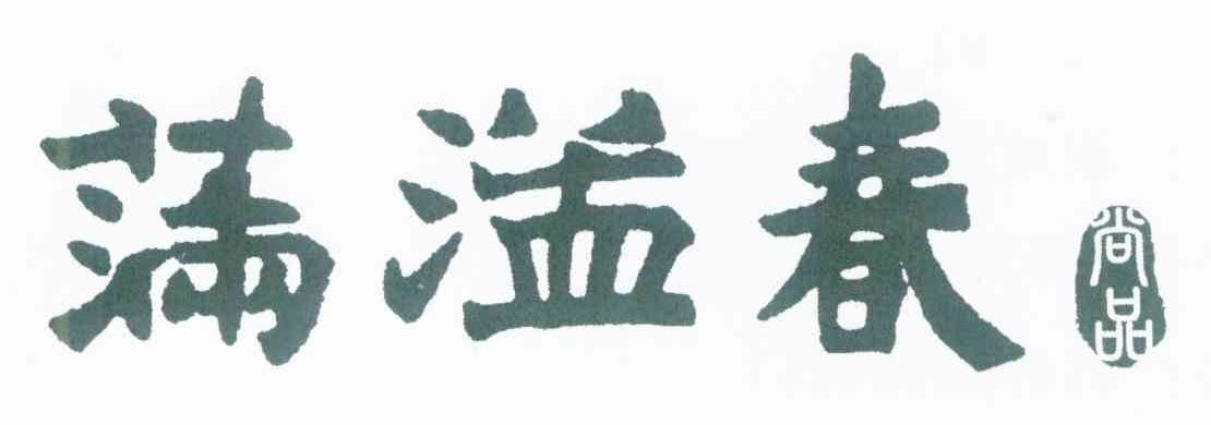 满溢春 尚品