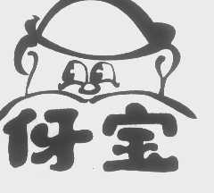 伢宝