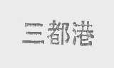 三都港