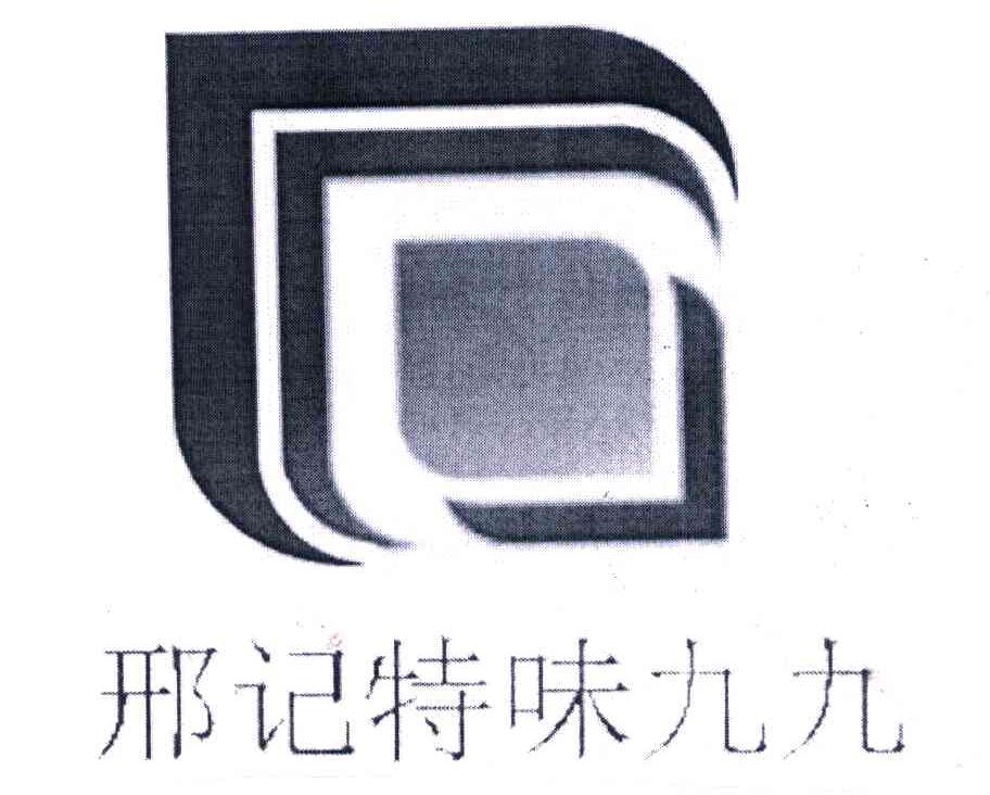 邢记特味九九