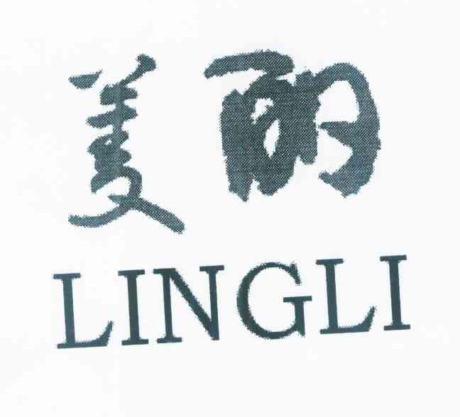 菱丽