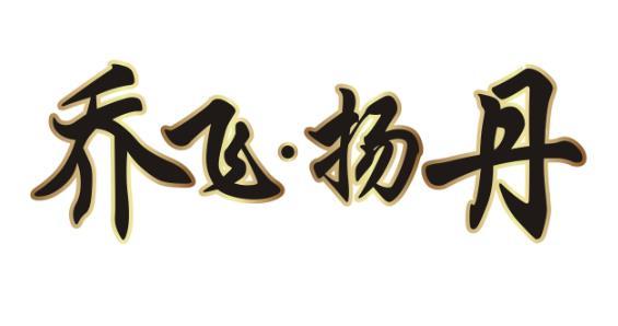 乔飞&middot;扬丹