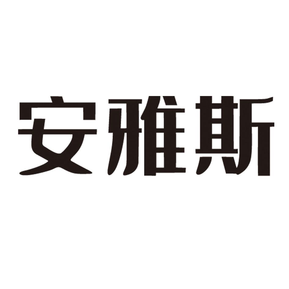 安雅斯