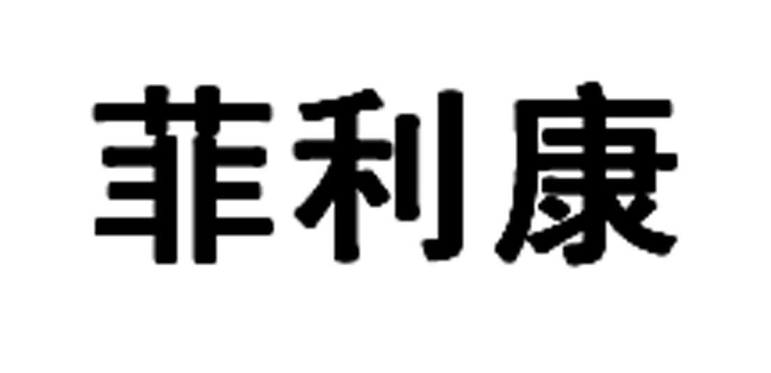 菲利康