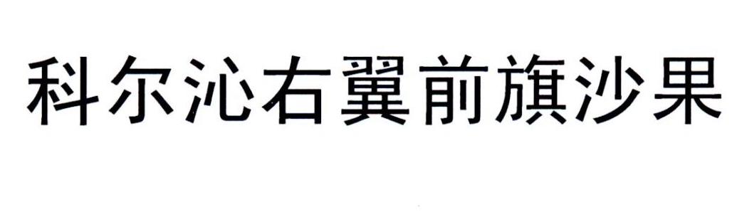 科尔沁右翼前旗沙果