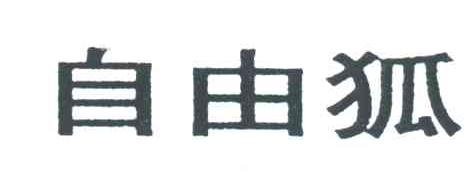 自由狐