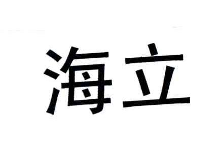 海立