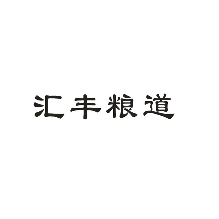 汇丰粮道