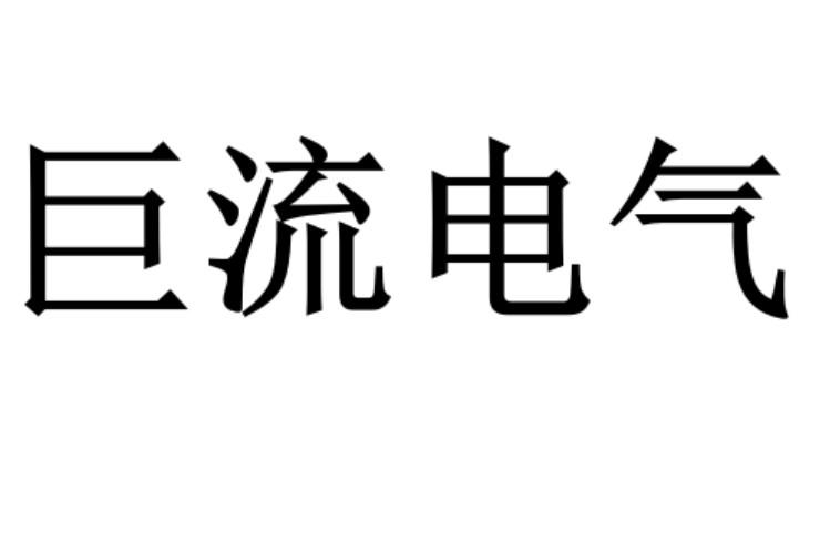 巨流电气