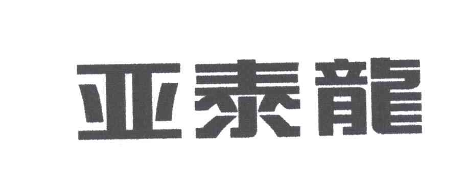 亚泰龙