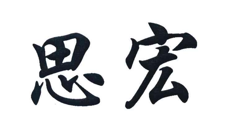 思宏